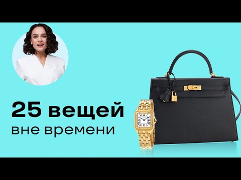 Видео: Гид по 25 Вещам и Аксессуарам Вне Моды и Времени!