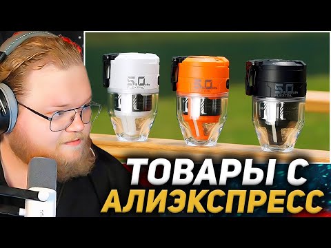 Видео: 25 ТОВАРОВ с Алиэкспресс, Новые Вещи От Которых Точно ОФИГЕЕШЬ / РЕАКЦИЯ T2X2