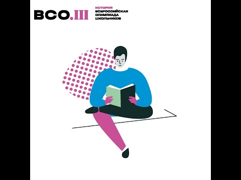 Видео: Олимпиада по истории. Региональный этап, 2 тур - 10-11 класс . Видеоразбор. 2022 год. РМПК