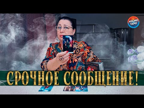 Видео: ОН ОЧЕНЬ ПРОСИЛ ПЕРЕДАТЬ ТЕБЕ! СРОЧНОЕ СООБЩЕНИЕ ОТ НЕГО!