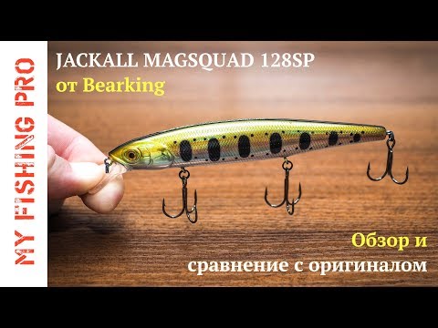 Видео: Jackall MagSquad 128SP от Bearking. Обзор и сравнение с оригиналом.