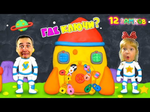 Видео: КАК открыть ЭТУ ДВЕРЬ? КАК ОТКРЫТЬ РАКЕТУ? СПАСИ МАМУ! Открой 12 ЗАМКОВ Vlad Niki Пластилиновая ИГРА