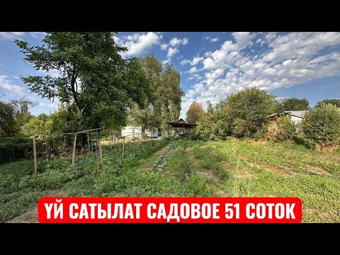 Видео: УЙ САТЫЛАТ САДОВОЕ 2025
