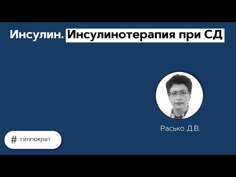 Видео: Инсулин. Инсулинотерапия при СД. 07.06.21