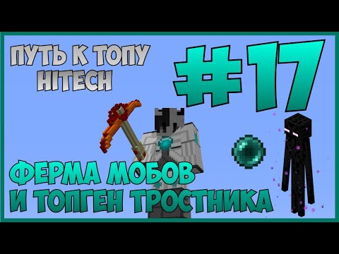 Видео: Путь к ТОПу #17 | ЭТА ФЕРМА ВАЛИТ МОБОВ ЗА СЕКУНДУ! + ТОПГЕН ТРОСТНИК | McSkill (HiTech 1.7.10)