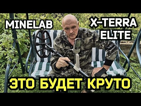 Видео: MINELAB X-TERRA ELITE ПЕРВОЕ ВПЕЧАТЛЕНИЕ , ЭТО БУДЕТ КРУТО.