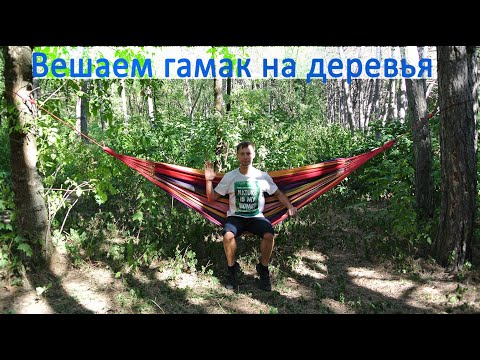 Видео: Как повесить гамак на деревьях