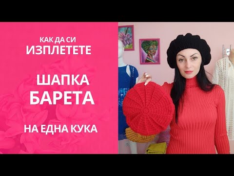 Видео: Как да си изплетете шапка барета на една кука / Crochet Beret Hat