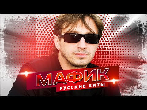 Видео: Мафик - Русские Хиты - Лучшие песни