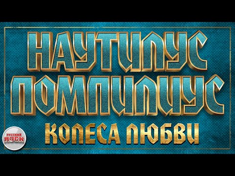 Видео: НАУТИЛУС ПОМПИЛИУС ✪ КОЛЕСА ЛЮБВИ ✪ ХИТЫ РУССКОГО РОКА