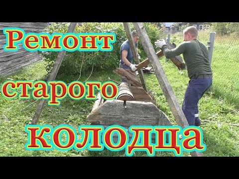 Видео: Ремонт старого деревянного колодца.
