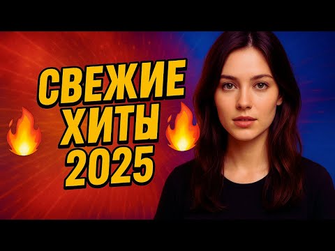 Видео: 🔥 СВЕЖИЕ ХИТЫ 2025 | МУЗЫКА, КОТОРАЯ ЗАХВАТИЛА YOUTUBE 🔥