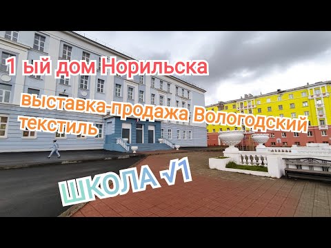 Видео: #Норильск/ Первый Дом Норильска. Выставка-продажа Вологодский текстиль. Школа √1.