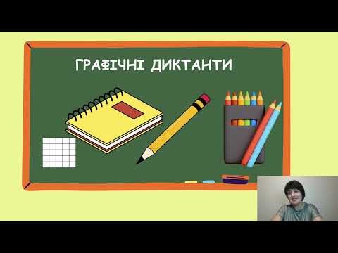 Видео: Графічний диктант #7: малюємо, дізнаємось і дивимось, як оживає наш герой! ✏️🎬