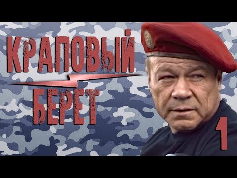 Видео: Краповый берет - 1 серия (2008)