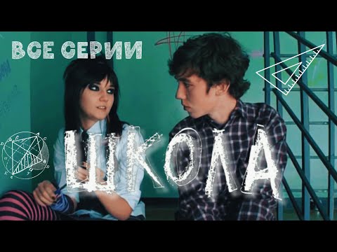 Видео: ШКОЛА. ВСЕ СЕРИИ. ФИЛЬМ ВАЛЕРИИ ГАЙ ГЕРМАНИКИ. АВТОРСКИЙ ПРОЕКТ БЕЗ ВСЯКИХ ПРИКРАС!