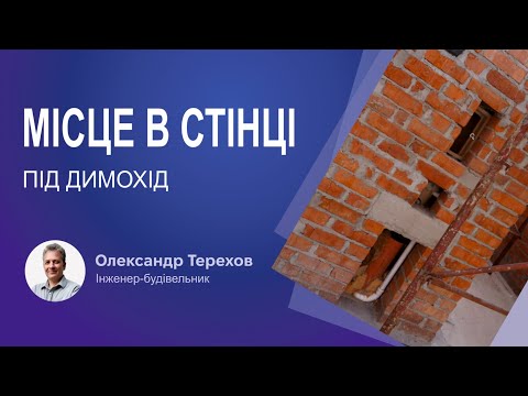 Видео: Місце в стінці під димохід