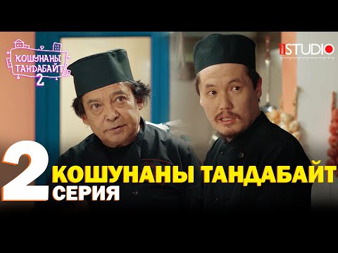 Видео: Кошунаны тандабайт | 2 серия | 2-СЕЗОН