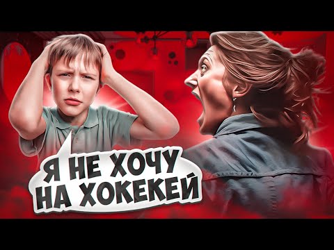 Видео: РОДИТЕЛИ ЗАСТАВЛЯЮТ ПОСЕЩАТЬ СЕКЦИИ