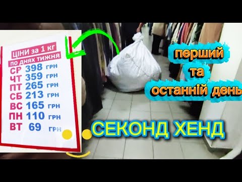 Видео: 🛍️ Йду в СЕКОНД у ПЕРШИЙ день завозу! А потім в ОСТАННІЙ 😱 Різниця шокує!