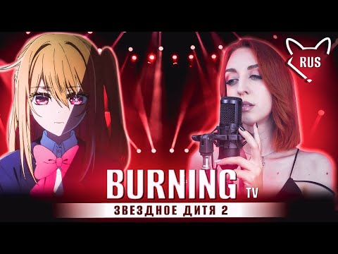 Видео: BURNING [Звездное дитя 2 | Oshi No Ko | TV  ED ]  русский кавер от ‪@Tanri3‬