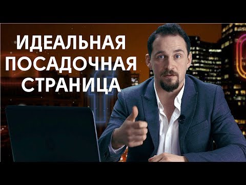 Видео: Подготовка посадочной страницы перед рекламой в Facebook и Instagram. Таргетированная реклама №3