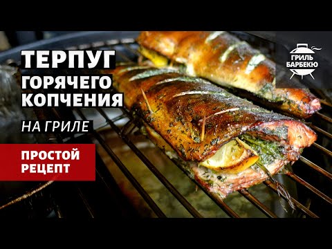 Видео: Терпуг горячего копчения на гриле (рецепт на угольном гриле)