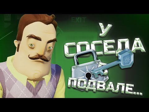 Видео: У СОСЕДА В ПОДВАЛЕ...