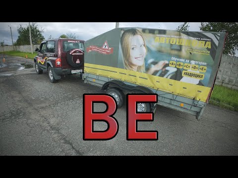 Видео: Пошёл учиться на категорию ВЕ