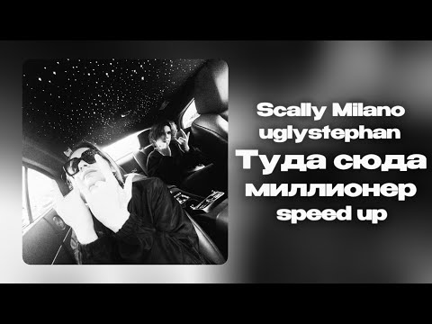 Видео: Scally Milano, uglystephan - Туда Сюда Миллионер (speed up)