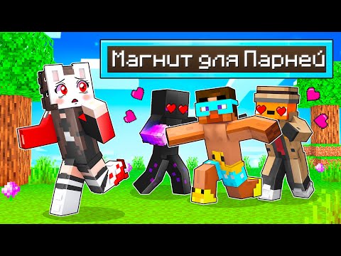 Видео: 😱 Майнкрафт но РУНЯ Стала МАГНИТОМ для ПАРНЕЙ!
