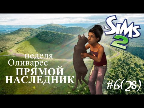 Видео: The Sims 2 | Прямой наследник | Неделя Оливарес | серия 6(28)