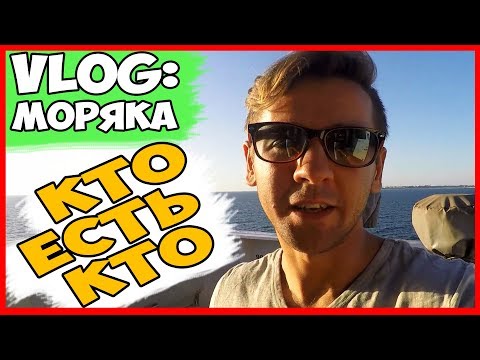 Видео: ВЛОГ МОРЯКА | ДОЛЖНОСТИ НА СУДНЕ | РАБОТА ШТУРМАНОВ НА СУДНЕ