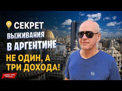 Видео: 💡 СЕКРЕТ ВЫЖИВАНИЯ В АРГЕНТИНЕ – НЕ ОДИН, А ТРИ ДОХОДА!