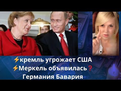Видео: 😡 кремль угрожает США ⁉️ 🧟 Меркель объявилась..⁉️  ✔️ Германия Бавария ‼️  Елена Бюн