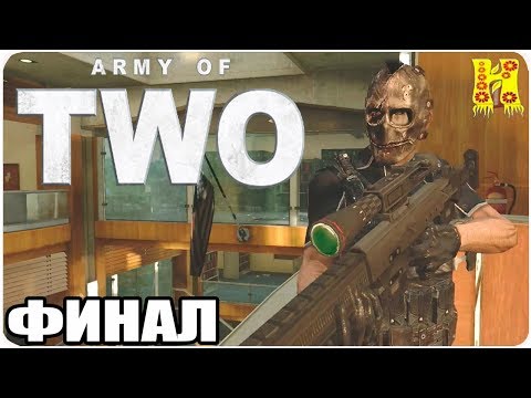Видео: Army of Two Прохождение №4 КОНЕЦ ИГРЫ