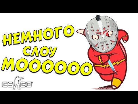 Видео: НЕМНОГО СЛОУ МОООООО (CS:GO, КС:ГО, УГАР)