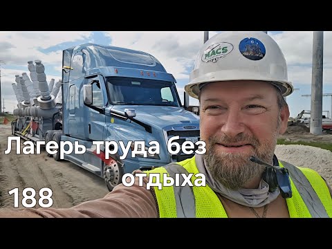 Видео: Однажды в Америке 188. Лагерь труда без отдыха #америка ##дальнобойщики #дальнобой 