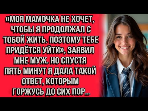Видео: «Моя мамочка не хочет, чтобы я продолжал с тобой жить. Поэтому тебе придётся уйти», — заявил мне муж