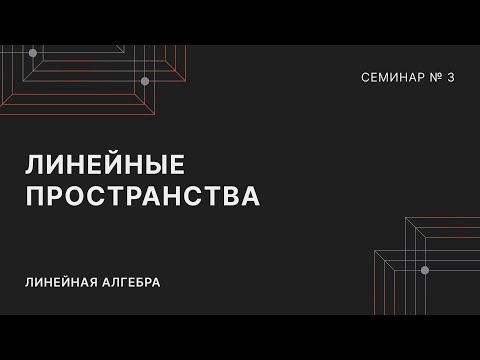 Видео: ЛИНЕЙНАЯ АЛГЕБРА | СЕМИНАР 3 | ЛИНЕЙНЫЕ ПРОСТРАНСТВА