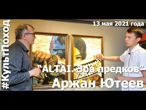 Видео: ALTAI. Зов предков. Авторская экскурсия художника Аржана Ютеева (Горный Алтай) в арт-галерее DiaS.