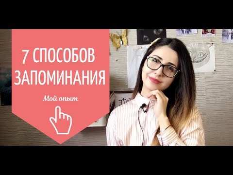 Видео: Как всё это выучить?! Без паники: 7 способов запоминания (медицинский университет)