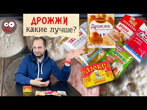 Видео: Дрожжи: как применять и какие дрожжи лучше использовать для пышного теста: сухие или живые?