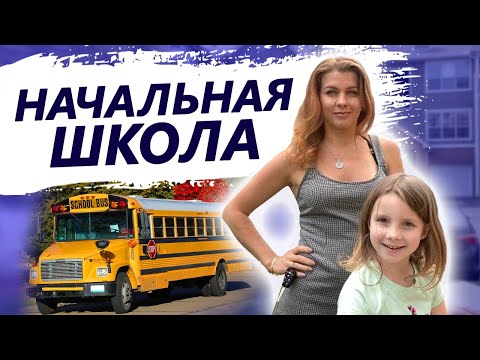 Видео: Начальная школа в США | Чем кормят детей в Америке? Сколько стоит школа в США?