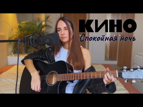 Видео: Кино - Спокойная ночь (кавер под гитару и не только)