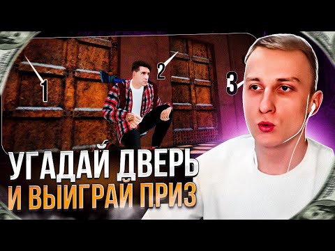 Видео: УГАДАЙ ДВЕРЬ И ВЫИГРАЙ ПРИЗ | RADMIR RP / HASSLE ONLINE | АНДМИНЫ ПОМАГАЮТ ?