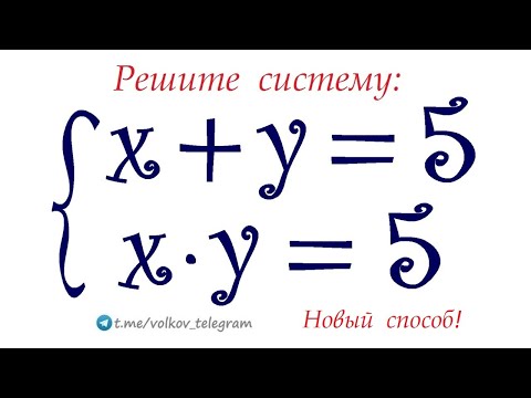 Видео: Новый неизвестный способ ➜ Решите систему ➜ x+y=5, x∙y=5