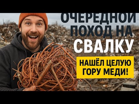 Видео: Очередной поход на свалку- нашел целую гору меди!