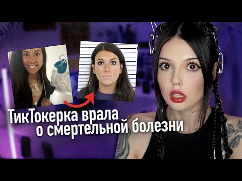 Видео: Криминальный TikTok | Врала про РАК из-за денег