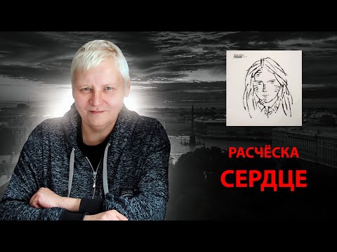 Видео: "Расчёска", Сердце, Цой и Кинчев.